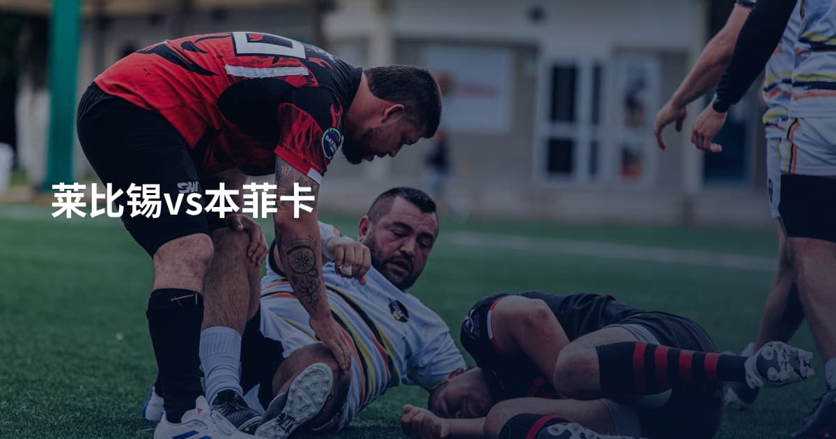 莱比锡vs本菲卡