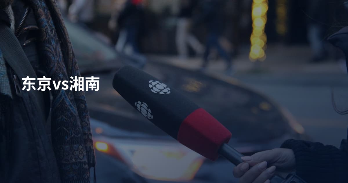 东京vs湘南