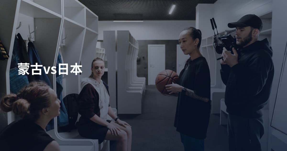 蒙古vs日本