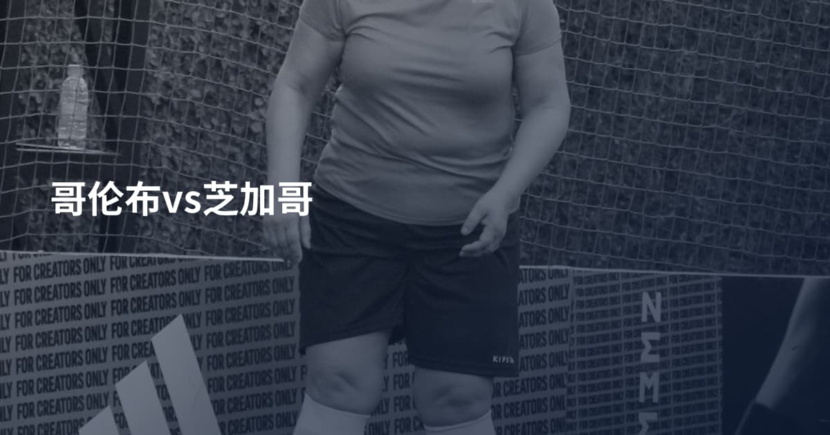 哥伦布vs芝加哥