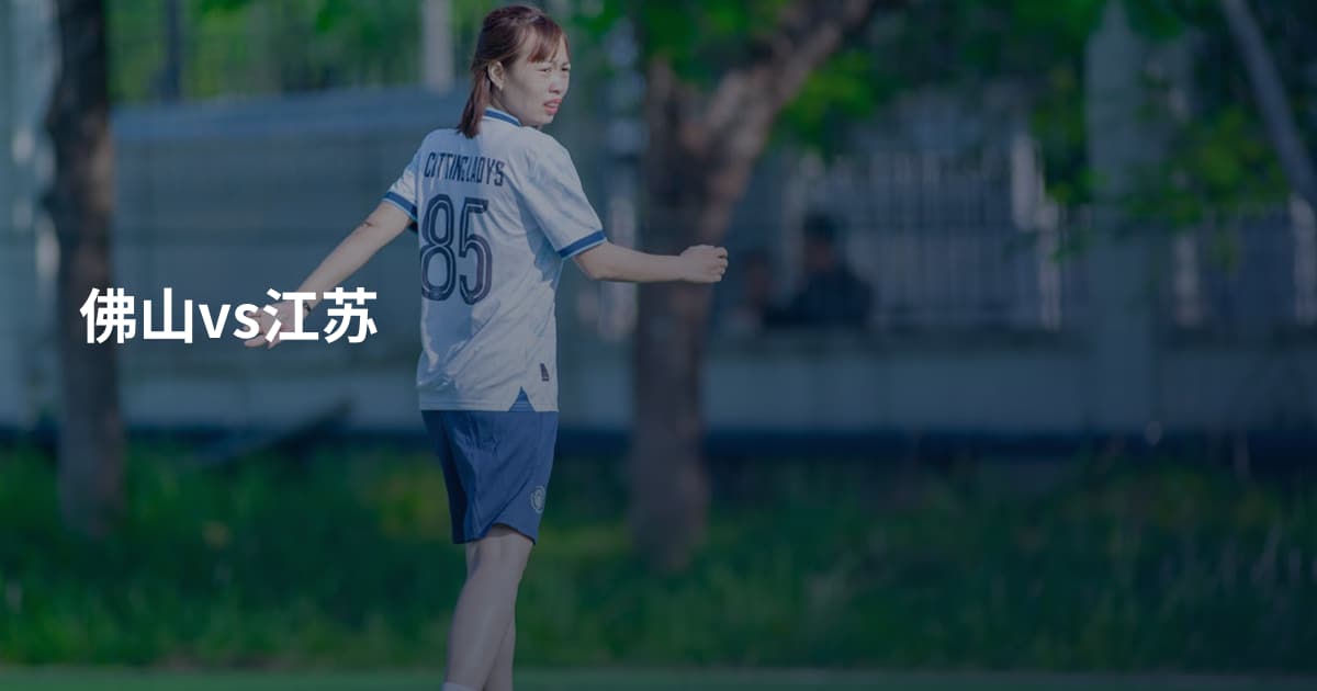佛山vs江苏