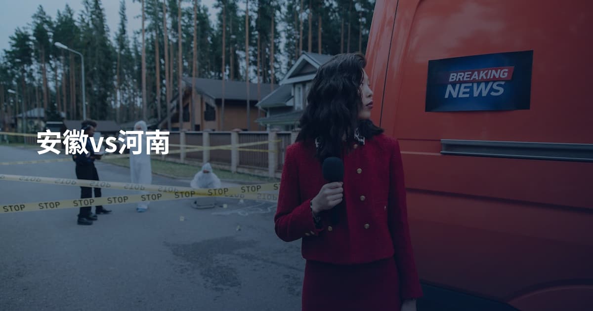 安徽vs河南