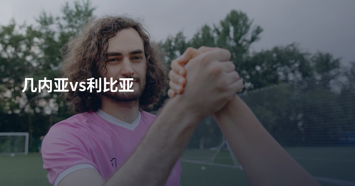几内亚vs利比亚
