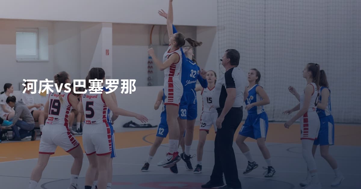 河床vs巴塞罗那