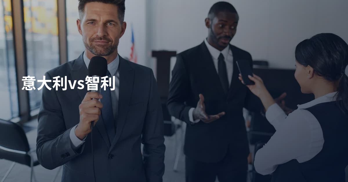 意大利vs智利