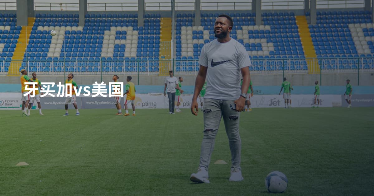 牙买加vs美国