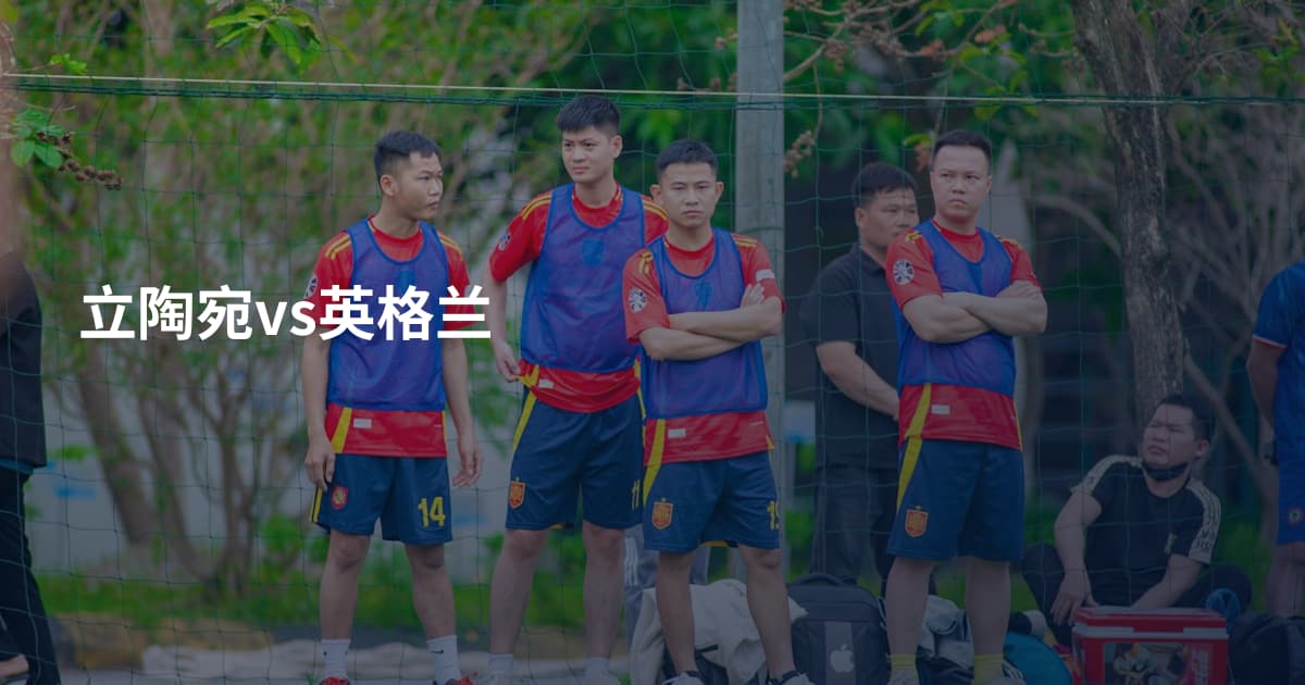 立陶宛vs英格兰