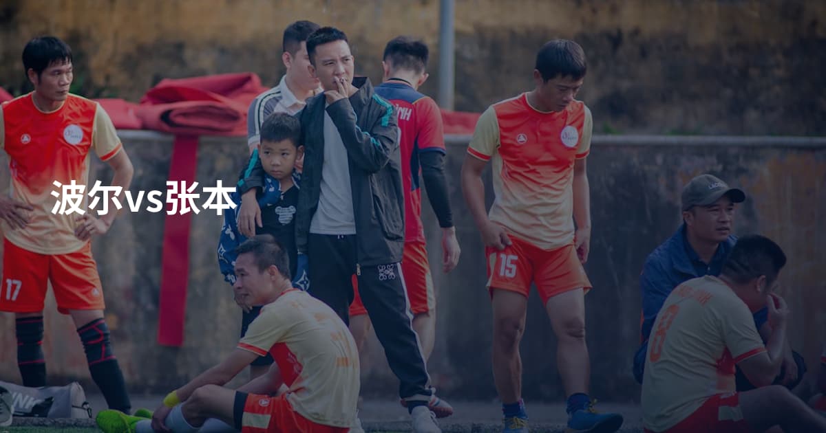 波尔vs张本