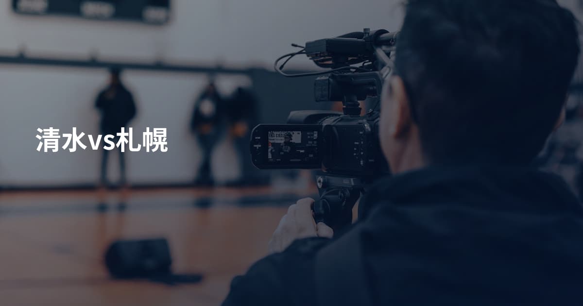清水vs札幌