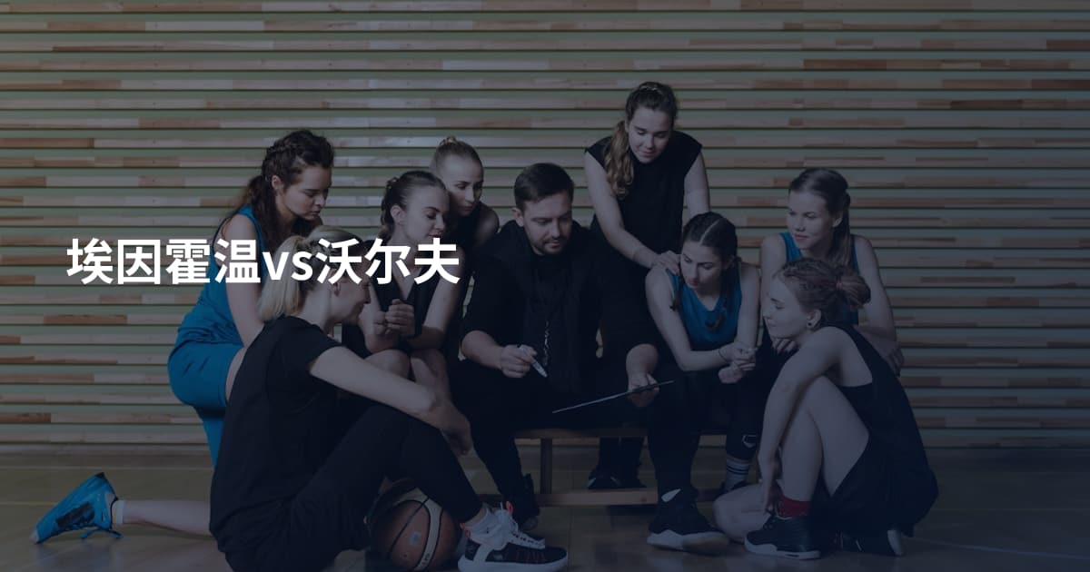 埃因霍温vs沃尔夫