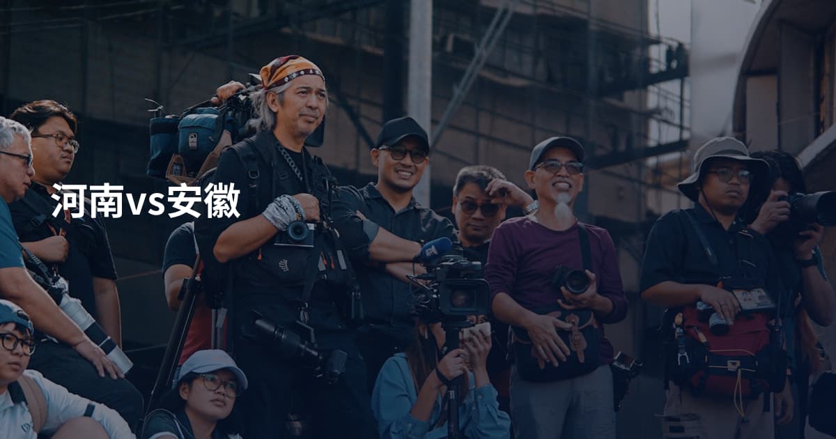 河南vs安徽