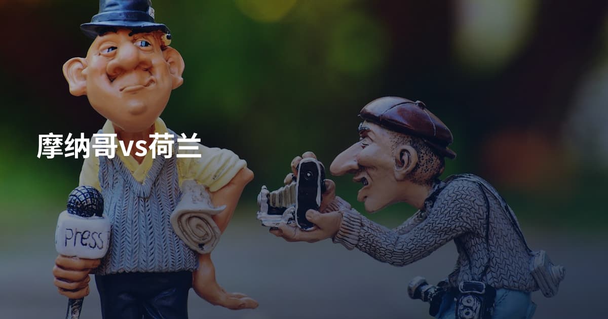 摩纳哥vs荷兰