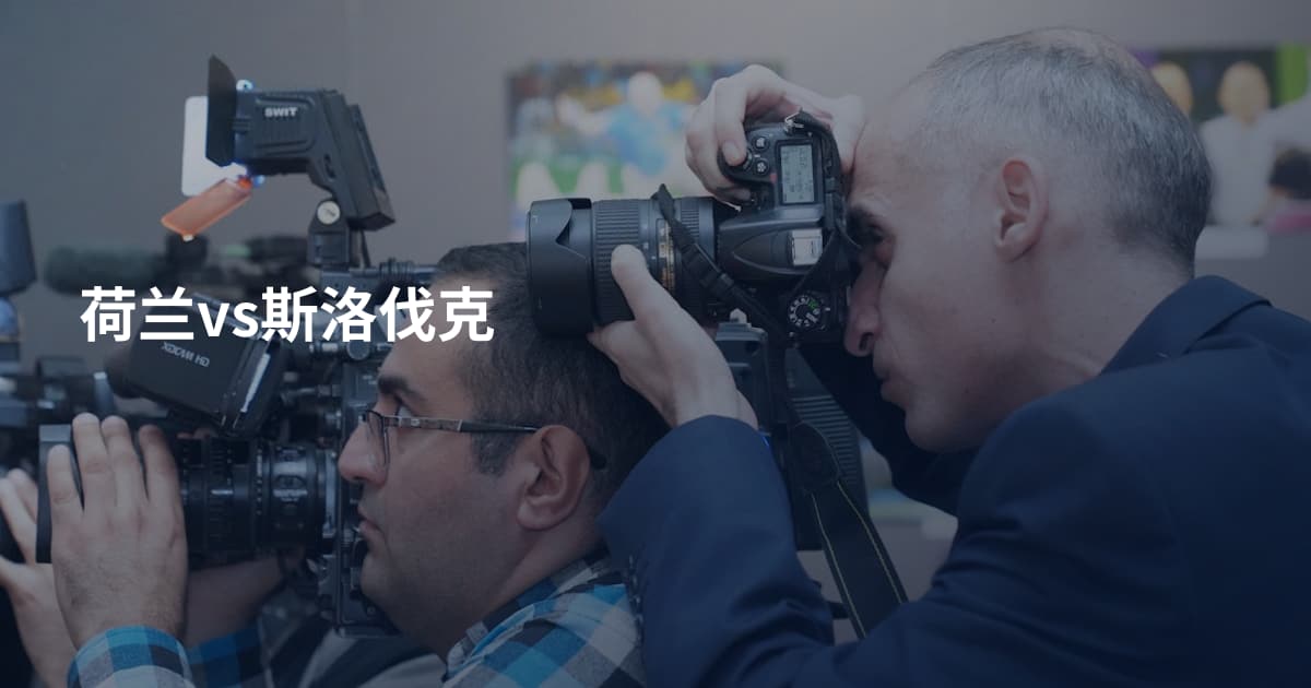 荷兰vs斯洛伐克
