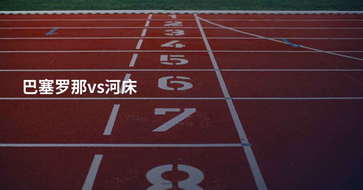 巴塞罗那vs河床