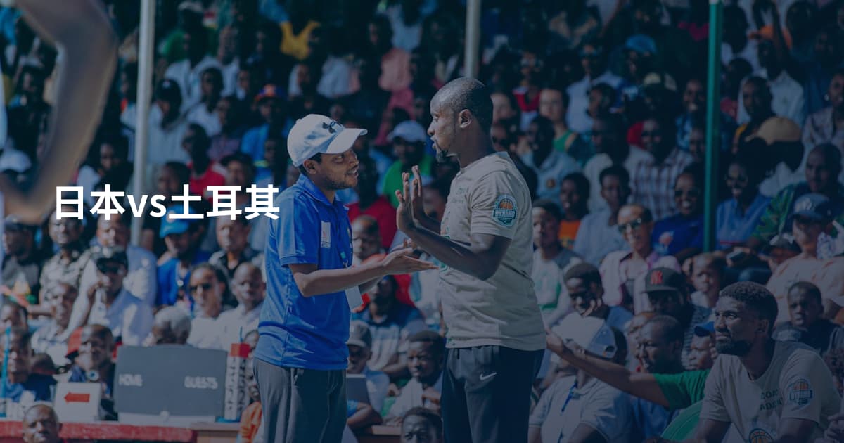 日本vs土耳其