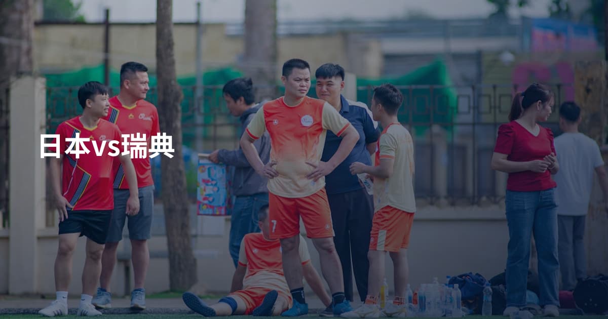 日本vs瑞典
