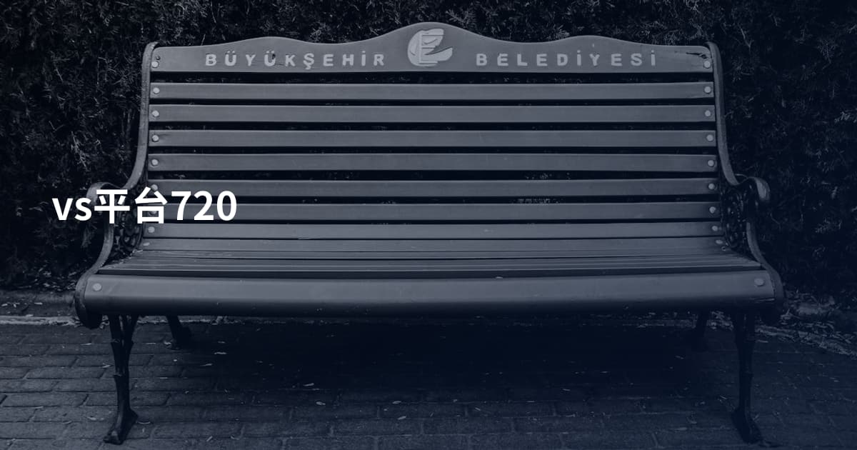 vs平台720
