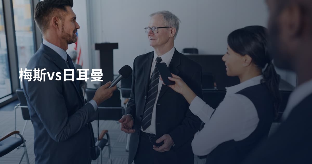 梅斯vs日耳曼