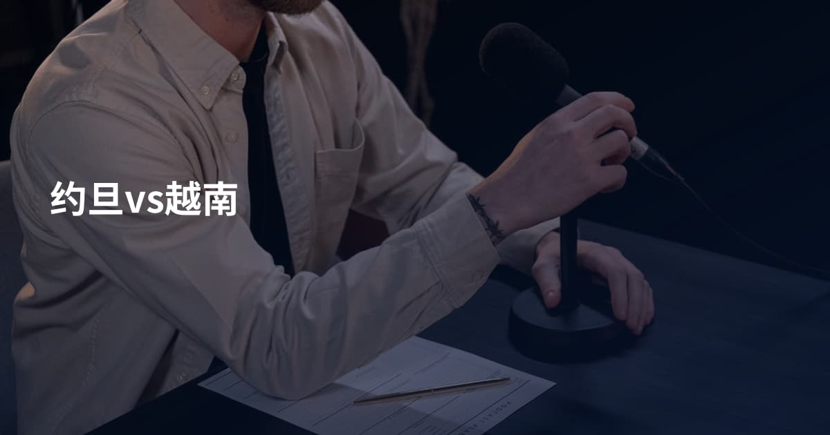 约旦vs越南