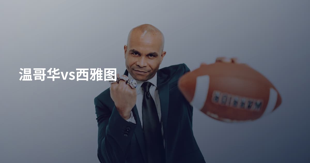 温哥华vs西雅图