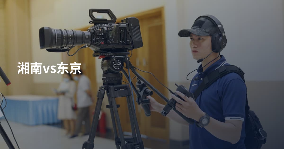 湘南vs东京