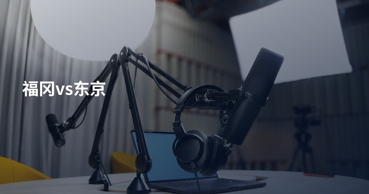 福冈vs东京