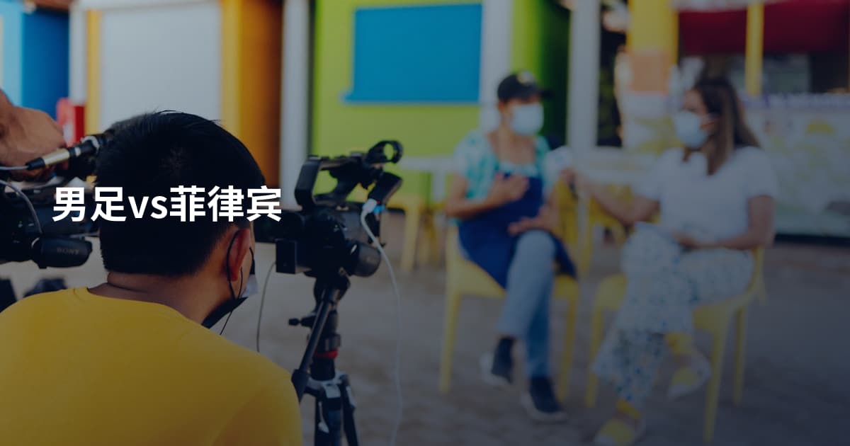男足vs菲律宾
