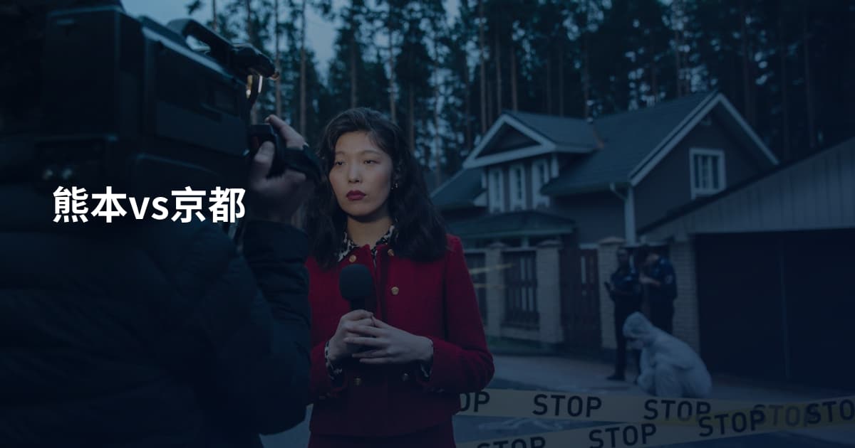 熊本vs京都