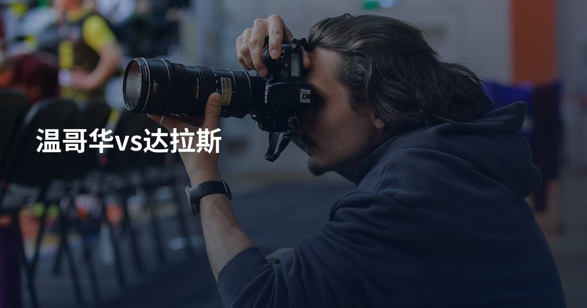温哥华vs达拉斯