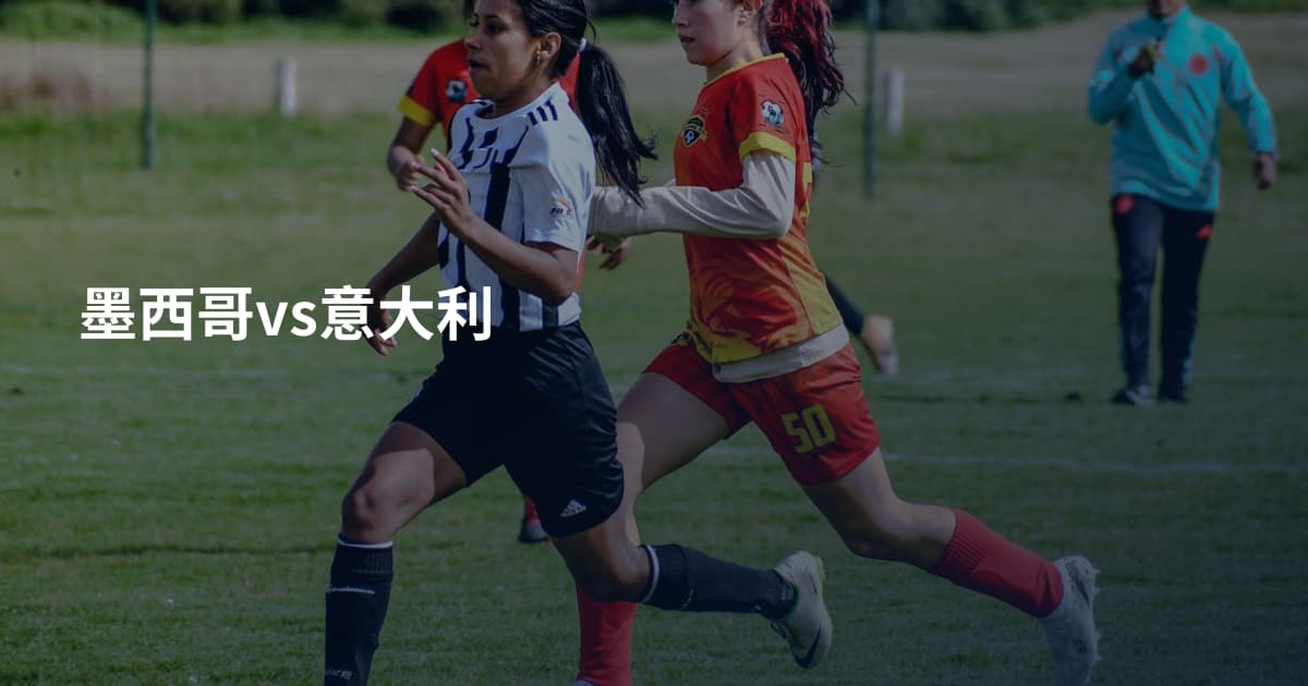 墨西哥vs意大利