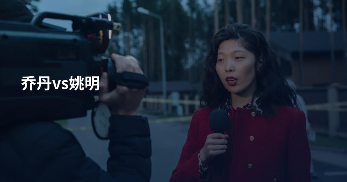 乔丹vs姚明