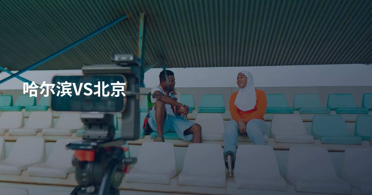 哈尔滨VS北京