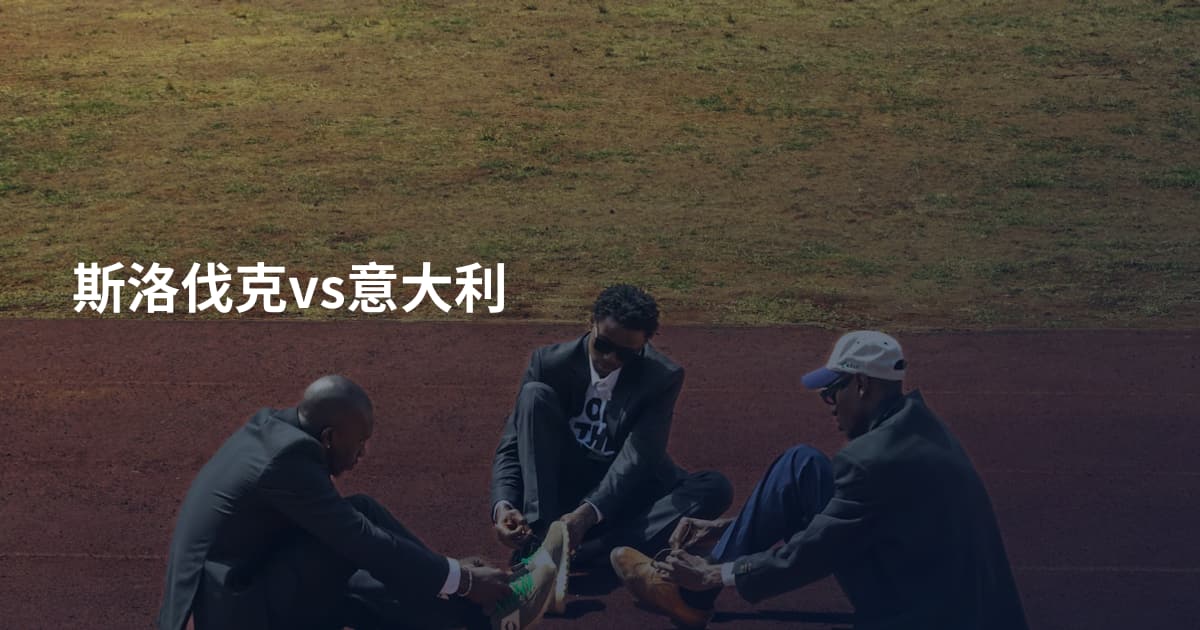 斯洛伐克vs意大利