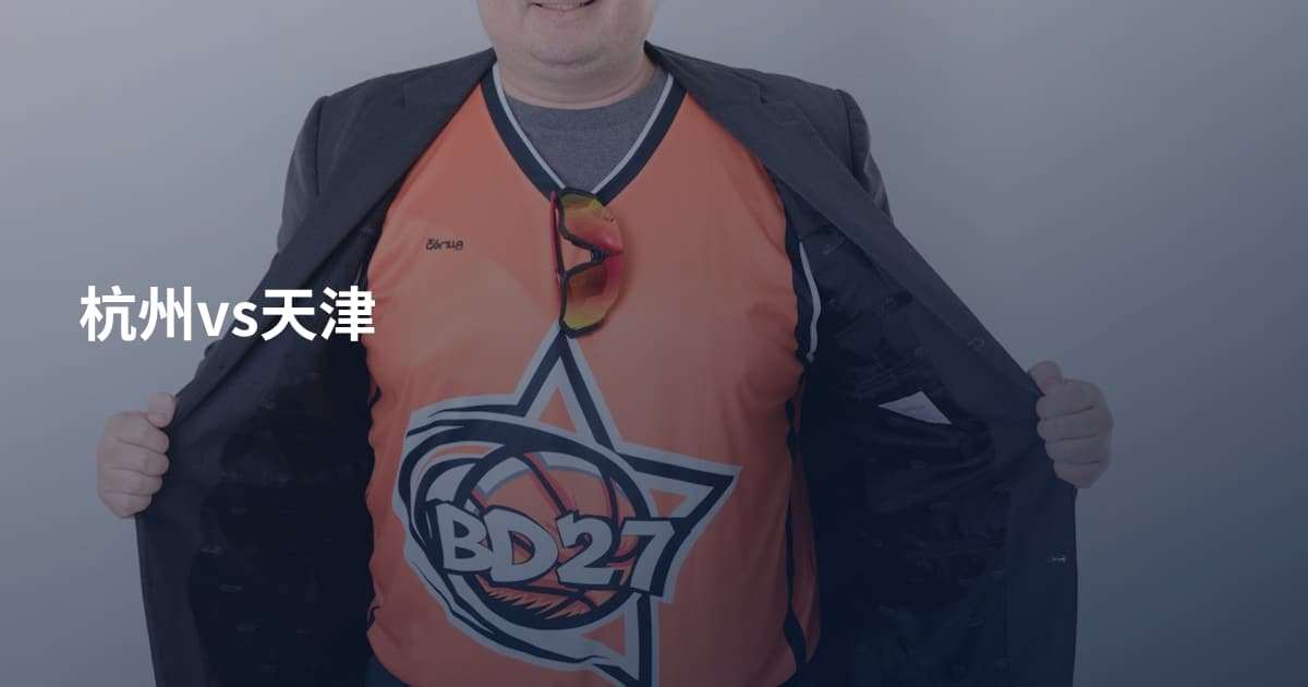 杭州vs天津