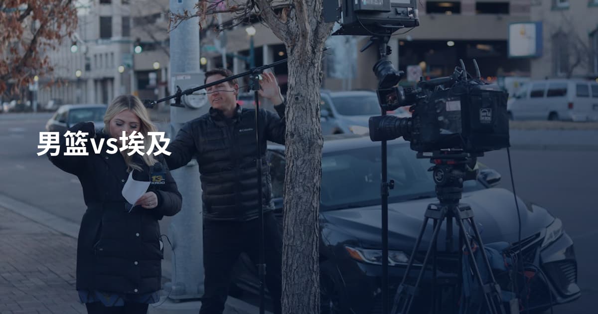 男篮vs埃及