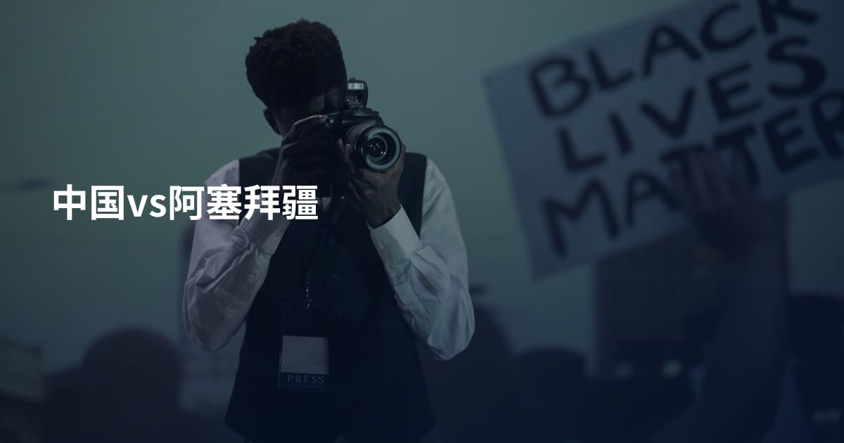 中国vs阿塞拜疆