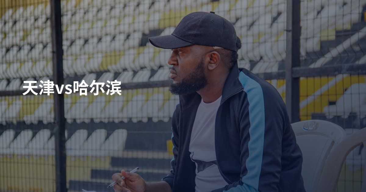 天津vs哈尔滨