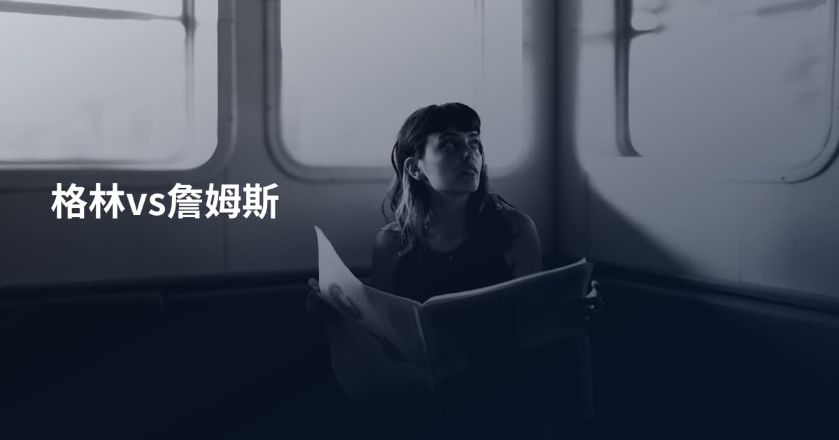 格林vs詹姆斯