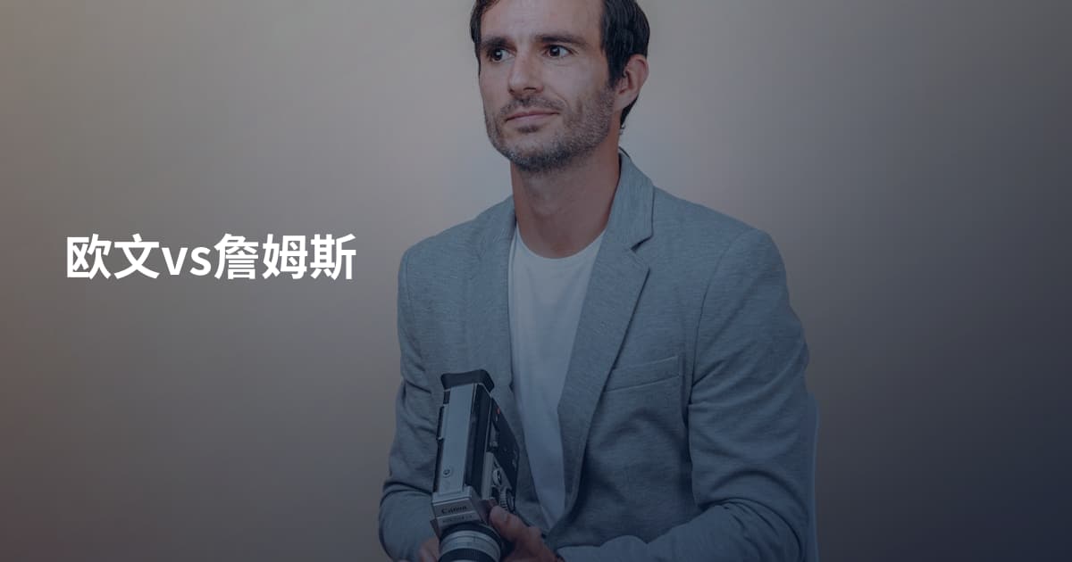 欧文vs詹姆斯
