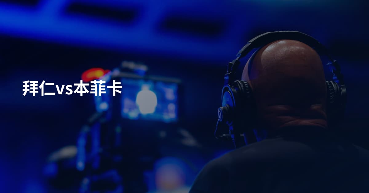 拜仁vs本菲卡