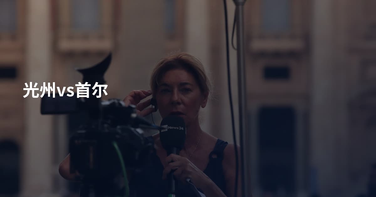 光州vs首尔