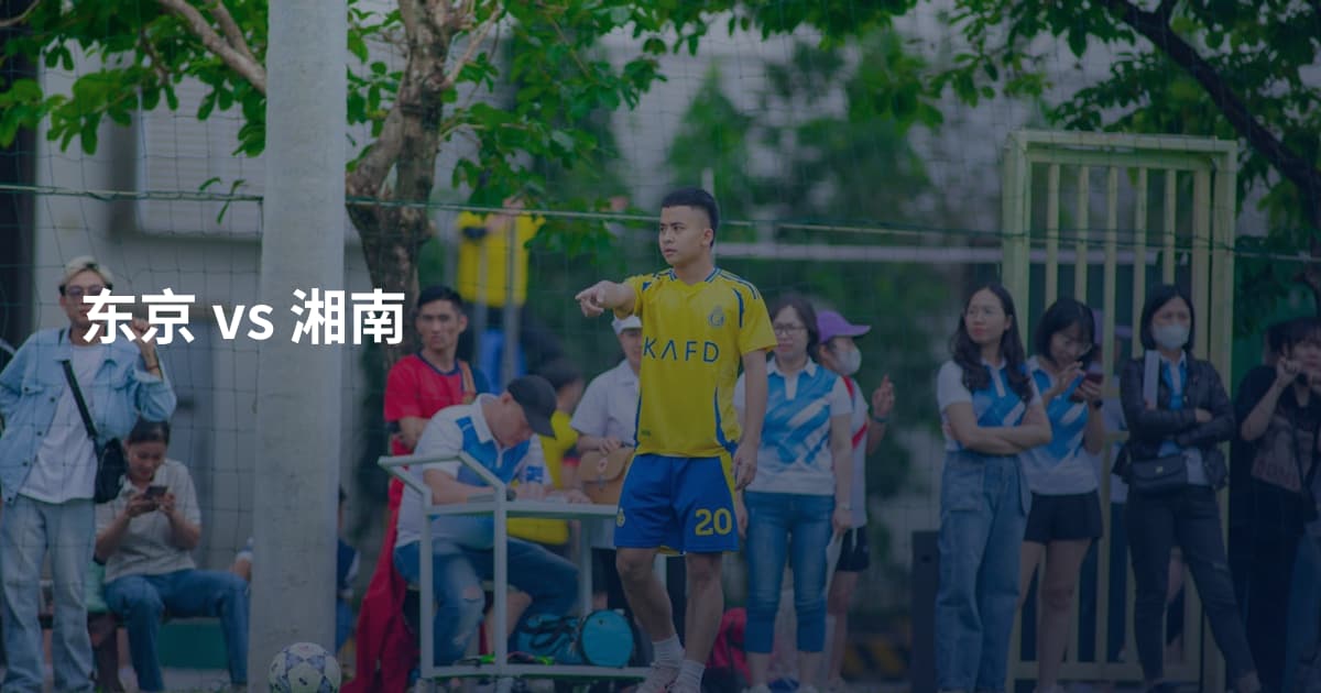 东京 vs 湘南