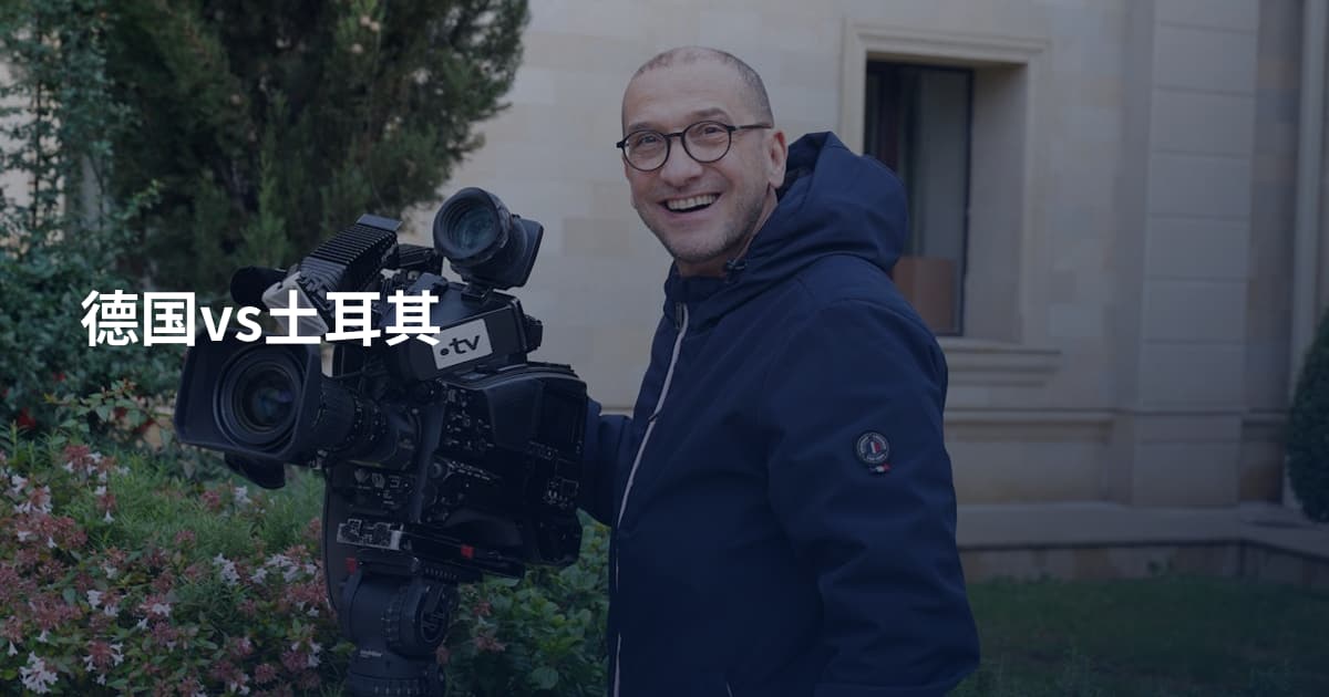 德国vs土耳其