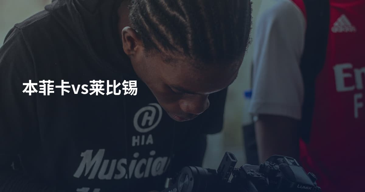本菲卡vs莱比锡