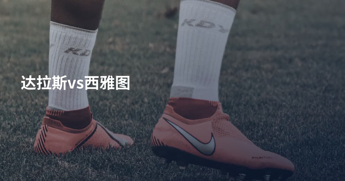 达拉斯vs西雅图