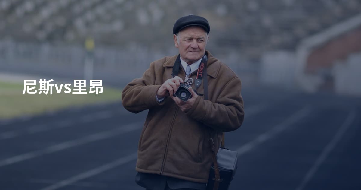 尼斯vs里昂