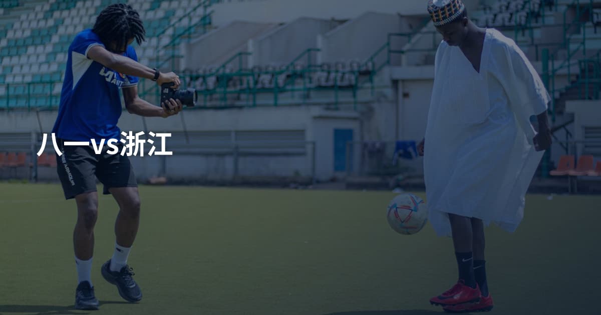 八一vs浙江