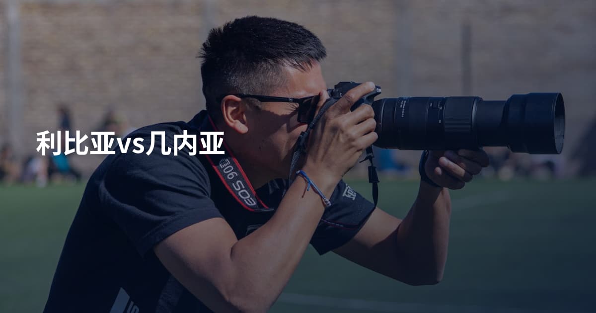 利比亚vs几内亚