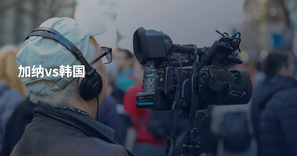 加纳vs韩国