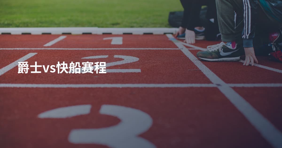 爵士vs快船赛程